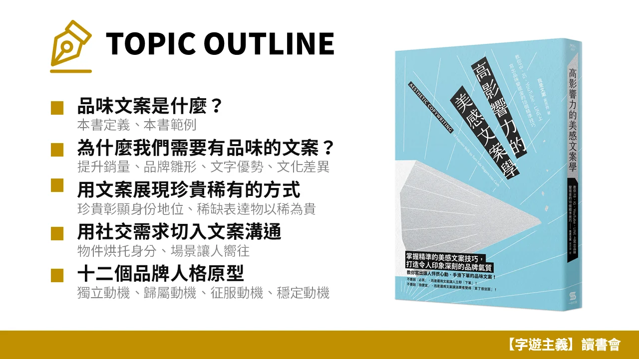 字遊主義讀書會 主題書籍 高影響力的美感文案學 8