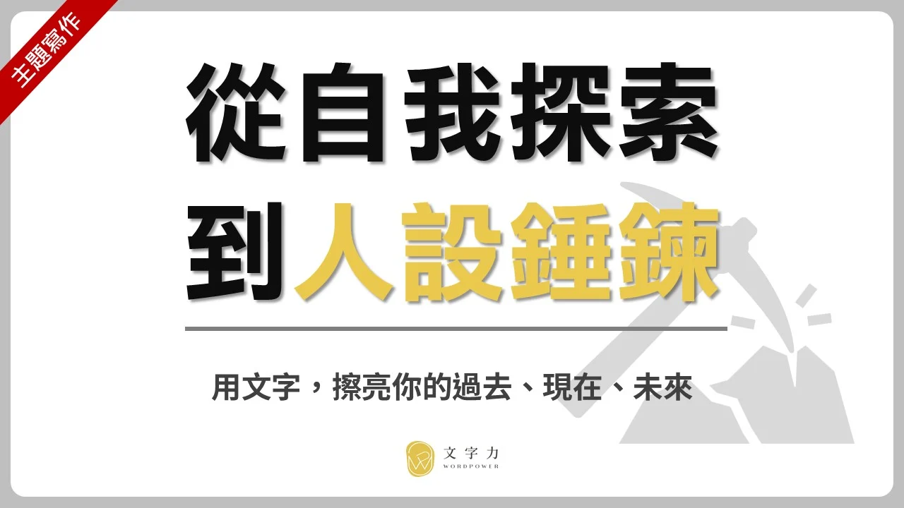 從自我探索到人設錘鍊 1