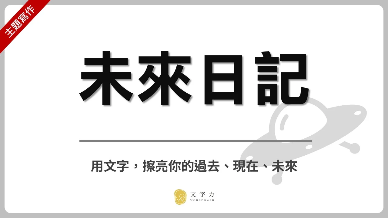 未來日記 1