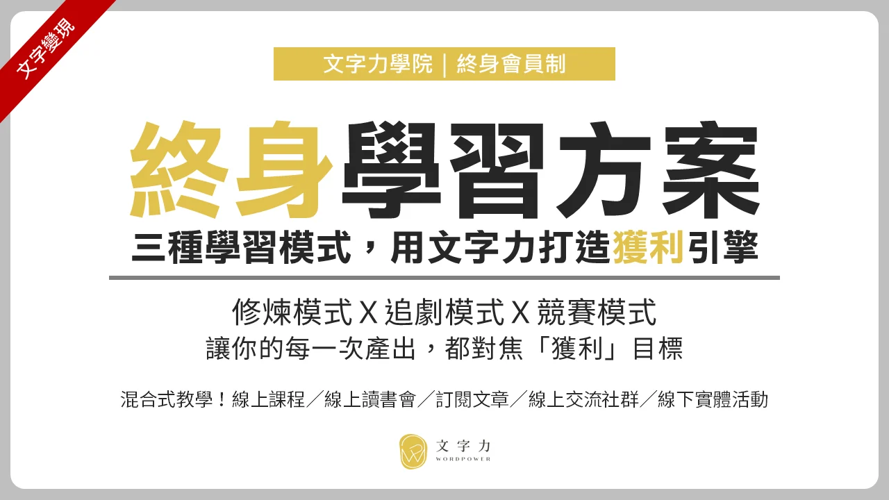 終身學習方案 文字力學院 2025
