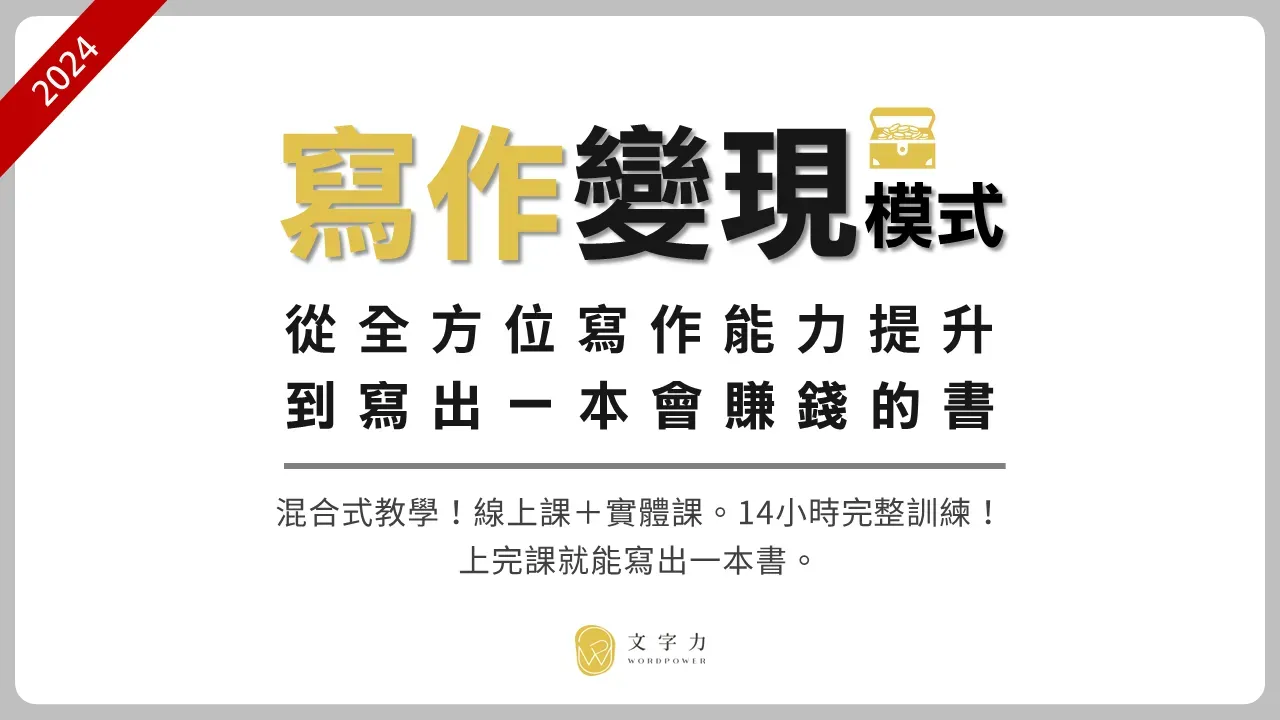 寫作變現模式 文字力學院