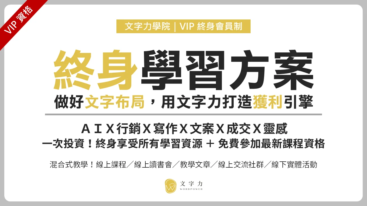 Vip資格 終身學習方案 文字力學院 2025