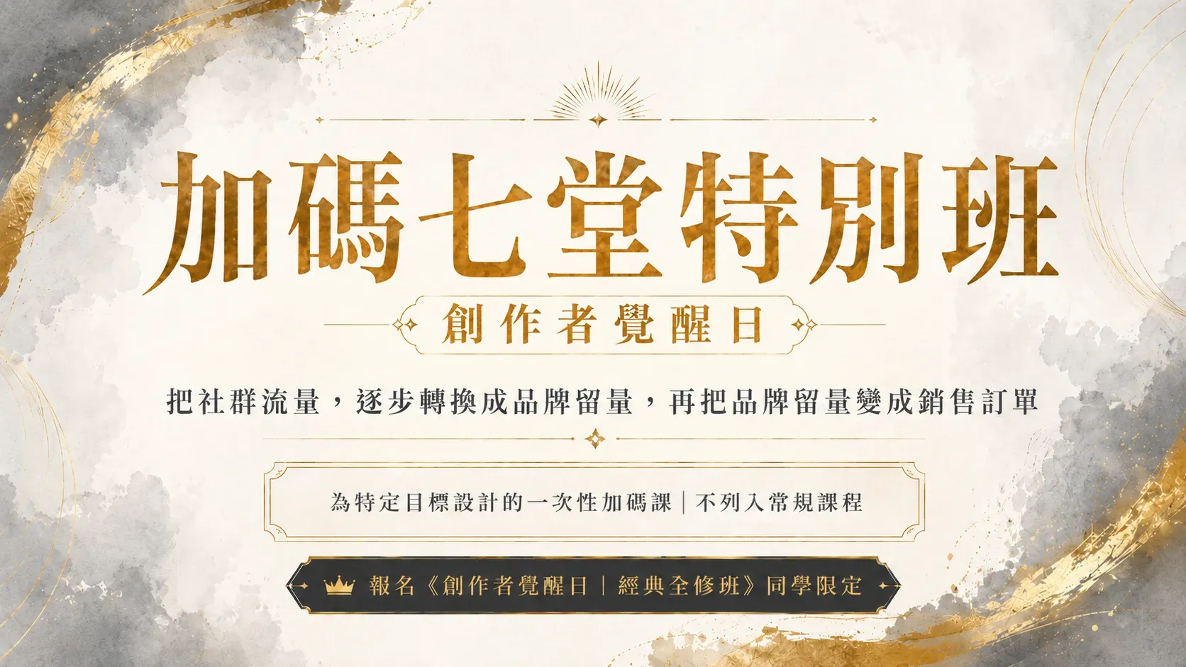 創作者覺醒日-加碼七堂特別班