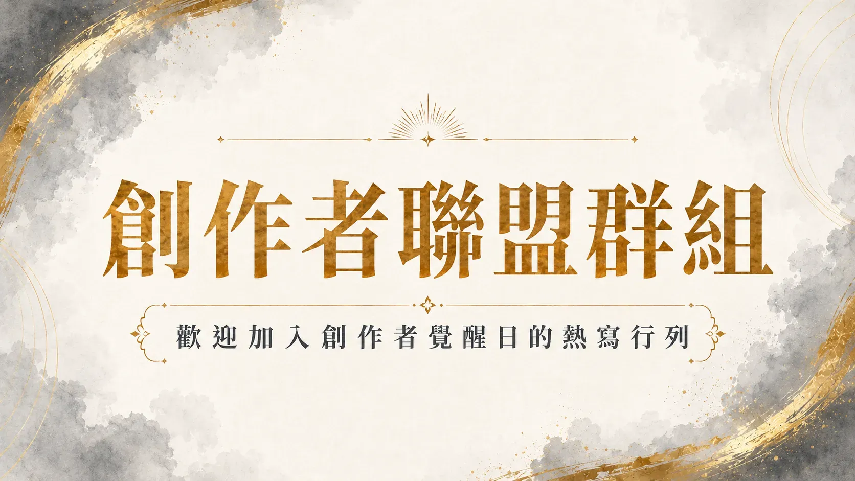 創作者聯盟群組