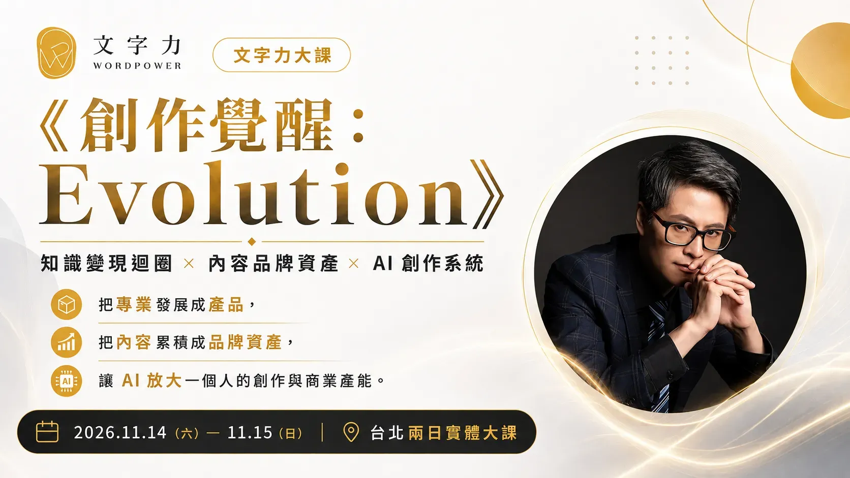 文字力大課：創作覺醒 Evlution 00 封面 Cropped